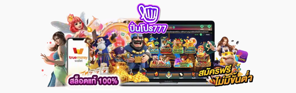ทางเข้าปันโปร 777