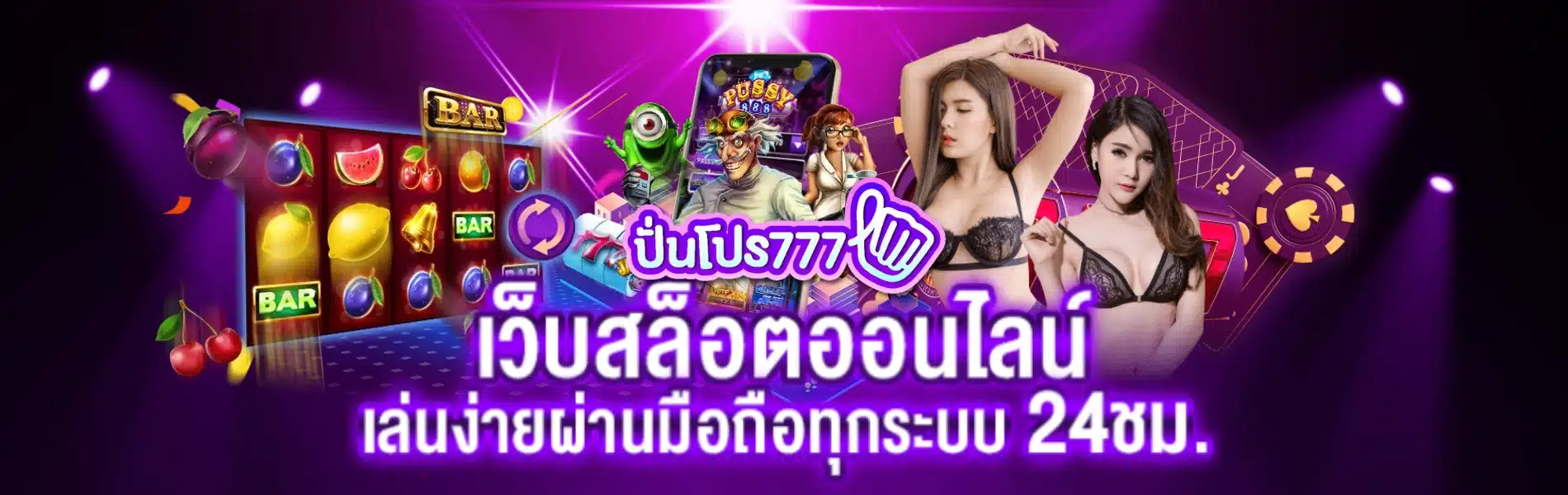 ปันโปร 777
